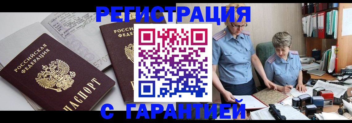 купить прописку в Кубинке